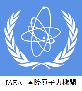 国際原子力機関IAEA